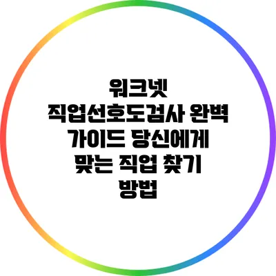 워크넷 직업선호도검사 완벽 가이드: 당신에게 맞는 직업 찾기 방법