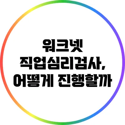워크넷 직업심리검사, 어떻게 진행할까?