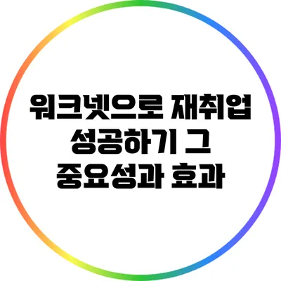 워크넷으로 재취업 성공하기: 그 중요성과 효과