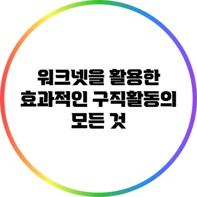 워크넷을 활용한 효과적인 구직활동의 모든 것