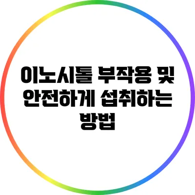 이노시톨 부작용 및 안전하게 섭취하는 방법
