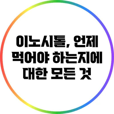 이노시톨, 언제 먹어야 하는지에 대한 모든 것