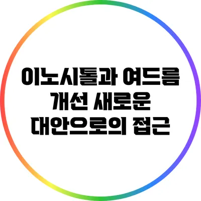 이노시톨과 여드름 개선: 새로운 대안으로의 접근