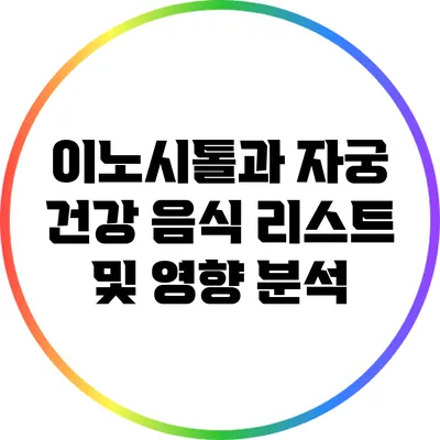 이노시톨과 자궁 건강: 음식 리스트 및 영향 분석
