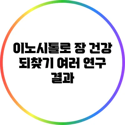 이노시톨로 장 건강 되찾기: 여러 연구 결과
