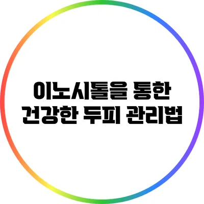 이노시톨을 통한 건강한 두피 관리법