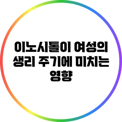 이노시톨이 여성의 생리 주기에 미치는 영향