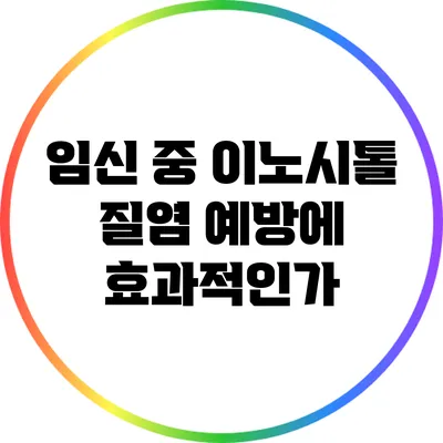 임신 중 이노시톨: 질염 예방에 효과적인가?