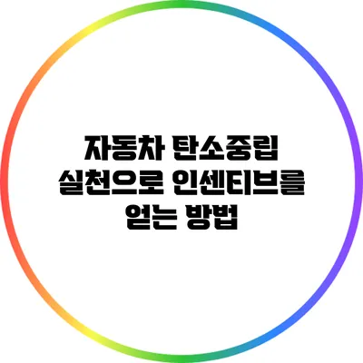 자동차 탄소중립 실천으로 인센티브를 얻는 방법