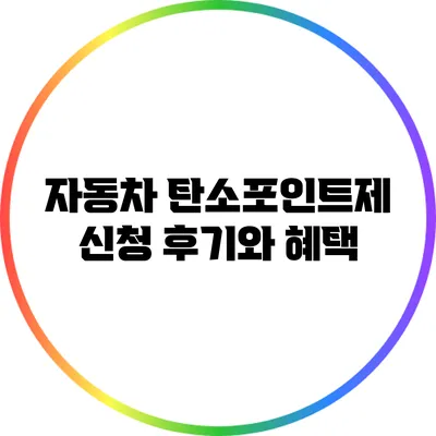 자동차 탄소포인트제 신청 후기와 혜택
