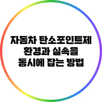 자동차 탄소포인트제: 환경과 실속을 동시에 잡는 방법