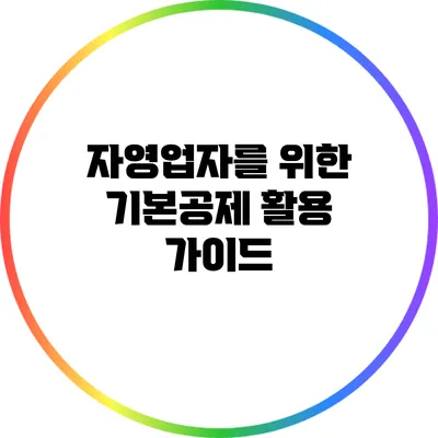 자영업자를 위한 기본공제 활용 가이드