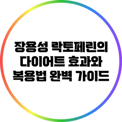 장용성 락토페린의 다이어트 효과와 복용법 완벽 가이드