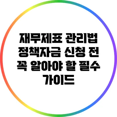 재무제표 관리법: 정책자금 신청 전 꼭 알아야 할 필수 가이드