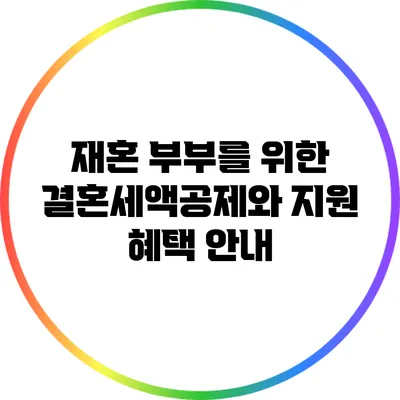 재혼 부부를 위한 결혼세액공제와 지원 혜택 안내
