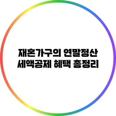 재혼가구의 연말정산 세액공제 혜택 총정리