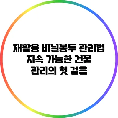 재활용 비닐봉투 관리법: 지속 가능한 건물 관리의 첫 걸음