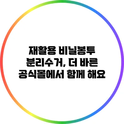 재활용 비닐봉투 분리수거, 더 바른 공식몰에서 함께 해요