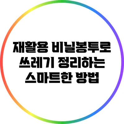 재활용 비닐봉투로 쓰레기 정리하는 스마트한 방법