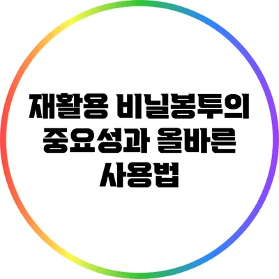 재활용 비닐봉투의 중요성과 올바른 사용법