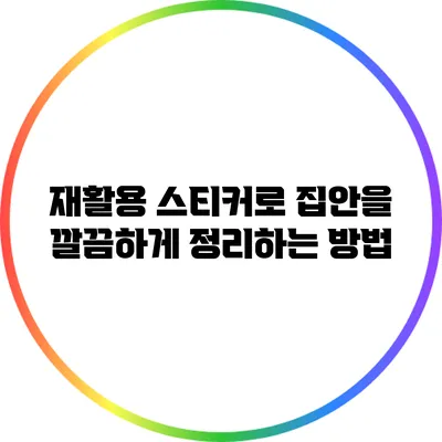재활용 스티커로 집안을 깔끔하게 정리하는 방법