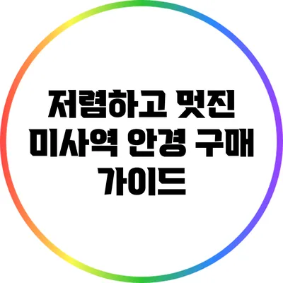 저렴하고 멋진 미사역 안경 구매 가이드