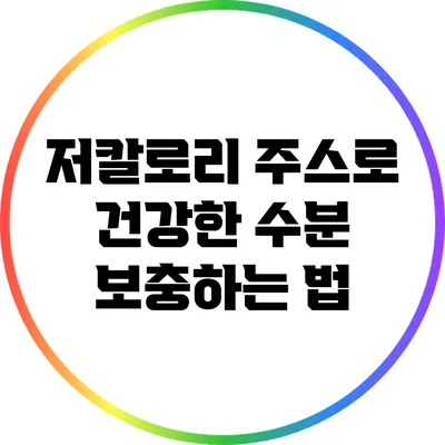 저칼로리 주스로 건강한 수분 보충하는 법