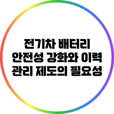 전기차 배터리 안전성 강화와 이력 관리 제도의 필요성