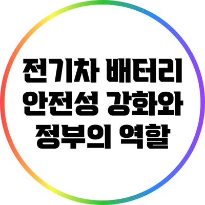 전기차 배터리 안전성 강화와 정부의 역할