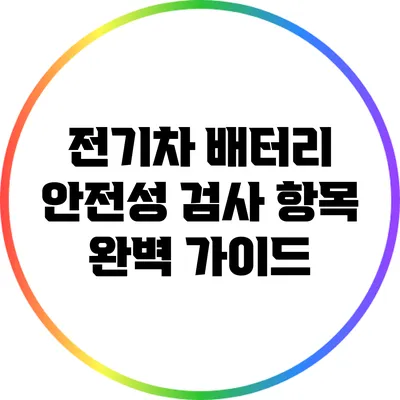 전기차 배터리 안전성 검사 항목 완벽 가이드