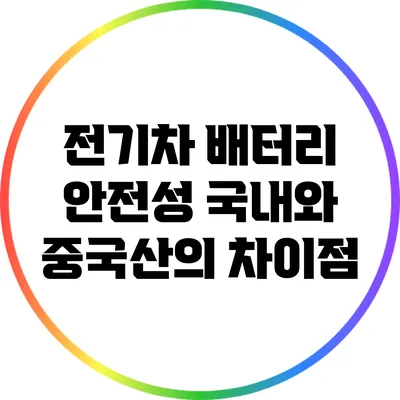 전기차 배터리 안전성: 국내와 중국산의 차이점