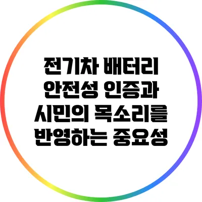 전기차 배터리 안전성 인증과 시민의 목소리를 반영하는 중요성