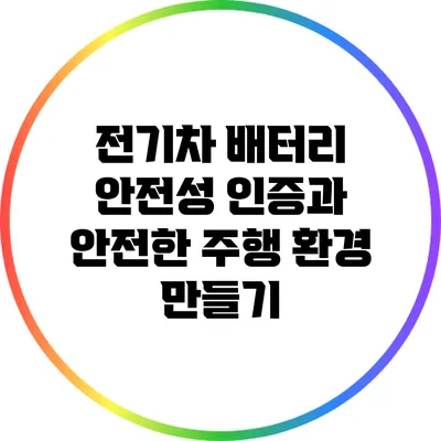 전기차 배터리 안전성 인증과 안전한 주행 환경 만들기