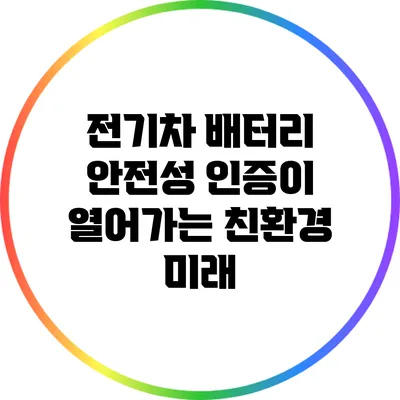 전기차 배터리 안전성 인증이 열어가는 친환경 미래