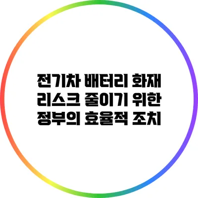 전기차 배터리 화재 리스크 줄이기 위한 정부의 효율적 조치