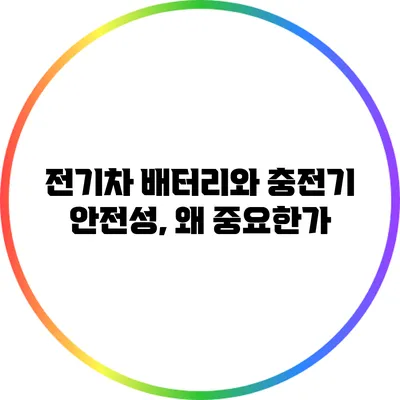 전기차 배터리와 충전기 안전성, 왜 중요한가?