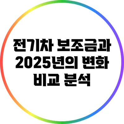 전기차 보조금과 2025년의 변화: 비교 분석