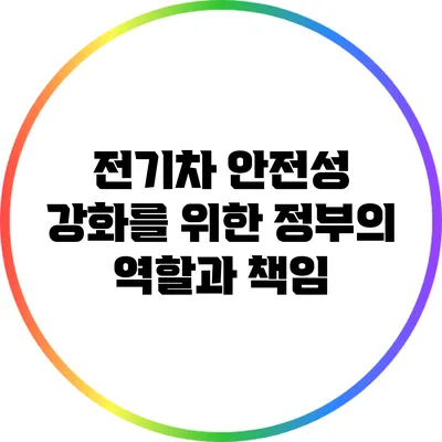 전기차 안전성 강화를 위한 정부의 역할과 책임