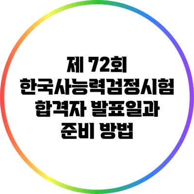 제 72회 한국사능력검정시험 합격자 발표일과 준비 방법