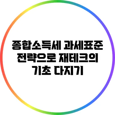종합소득세 과세표준 전략으로 재테크의 기초 다지기