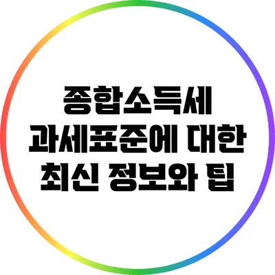 종합소득세 과세표준에 대한 최신 정보와 팁