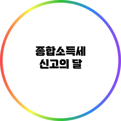 종합소득세 신고의 달