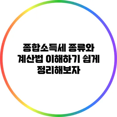 종합소득세 종류와 계산법: 이해하기 쉽게 정리해보자