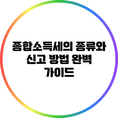 종합소득세의 종류와 신고 방법 완벽 가이드