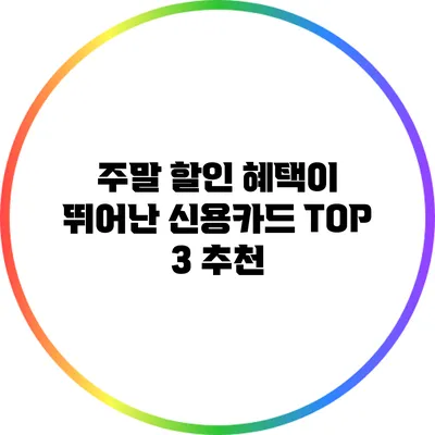 주말 할인 혜택이 뛰어난 신용카드 TOP 3 추천