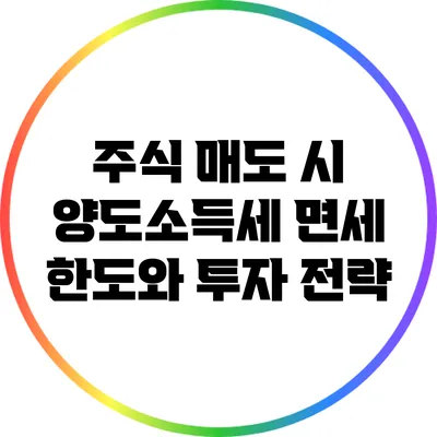 주식 매도 시 양도소득세 면세 한도와 투자 전략