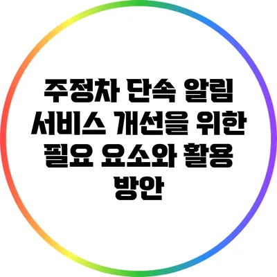 주정차 단속 알림 서비스 개선을 위한 필요 요소와 활용 방안
