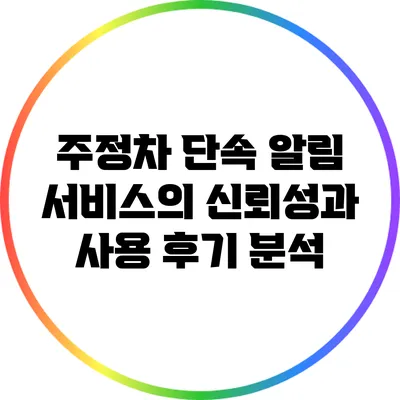 주정차 단속 알림 서비스의 신뢰성과 사용 후기 분석