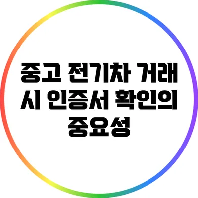중고 전기차 거래 시 인증서 확인의 중요성