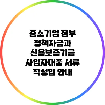 중소기업 정부 정책자금과 신용보증기금 사업자대출 서류 작성법 안내